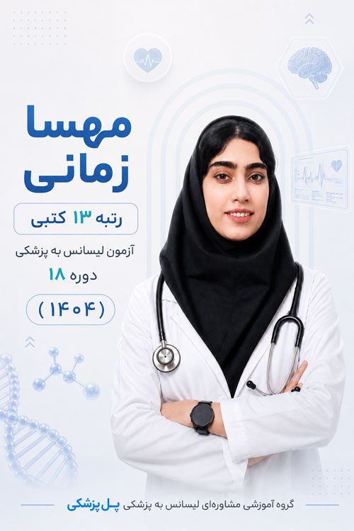 مهسا زمانی